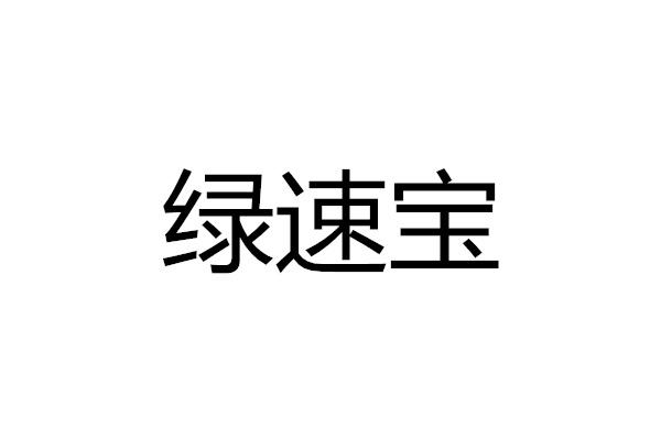 绿速宝