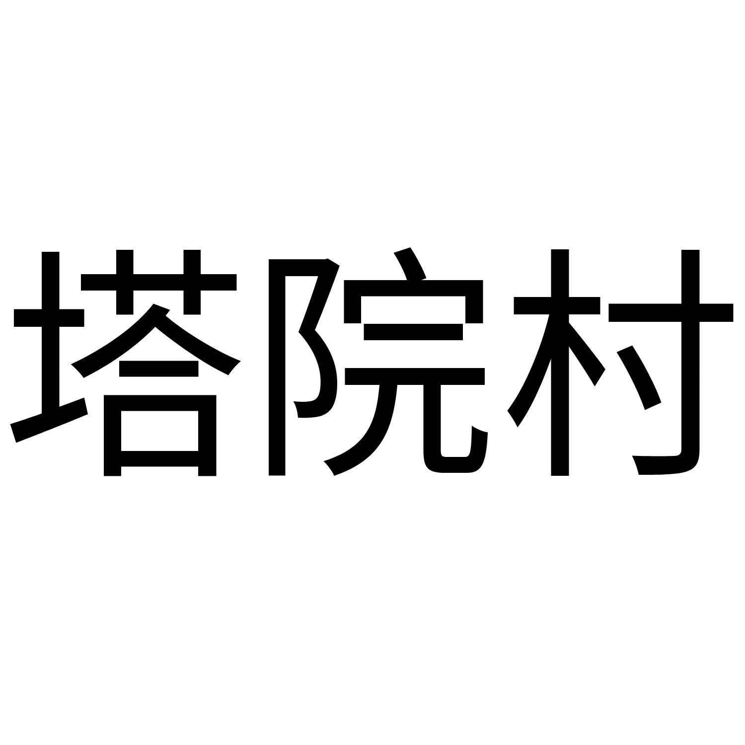 塔院村