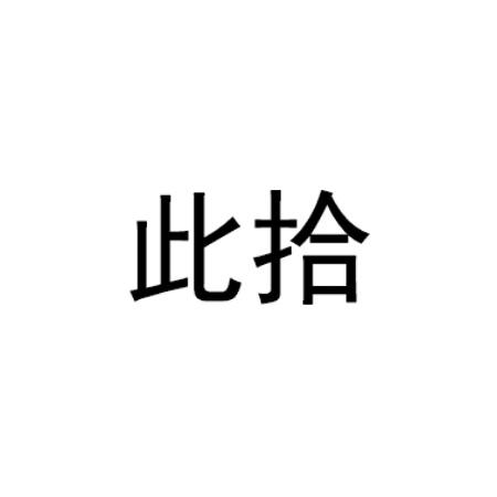 此拾