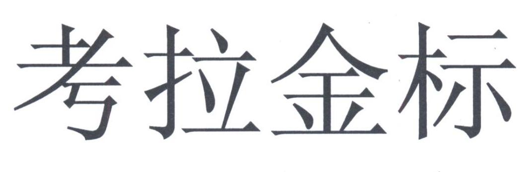 考拉金标