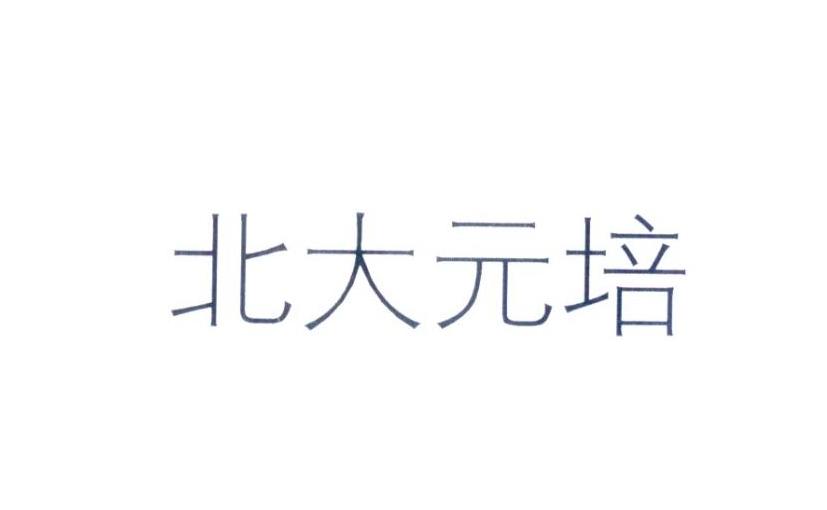 北大元培
