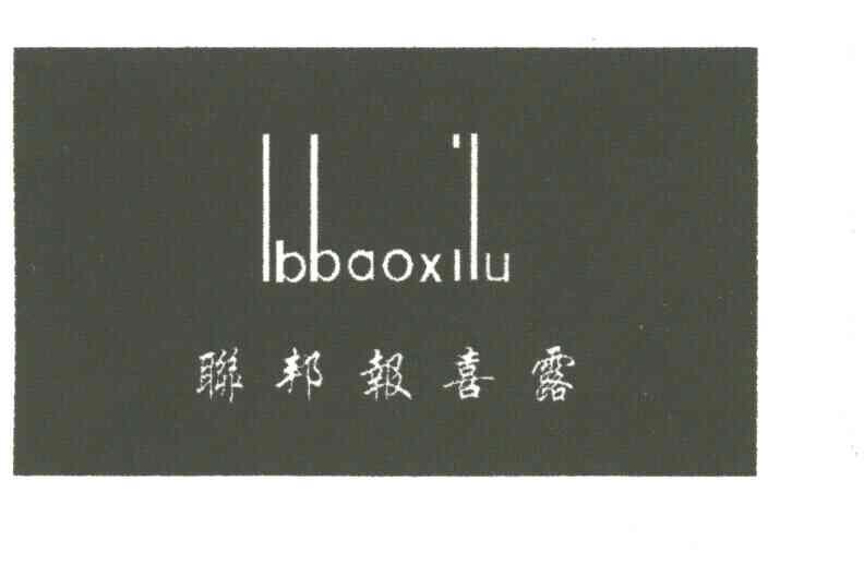 联邦报喜露