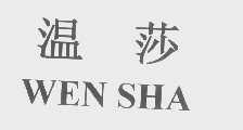 温莎