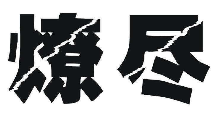 燎尽