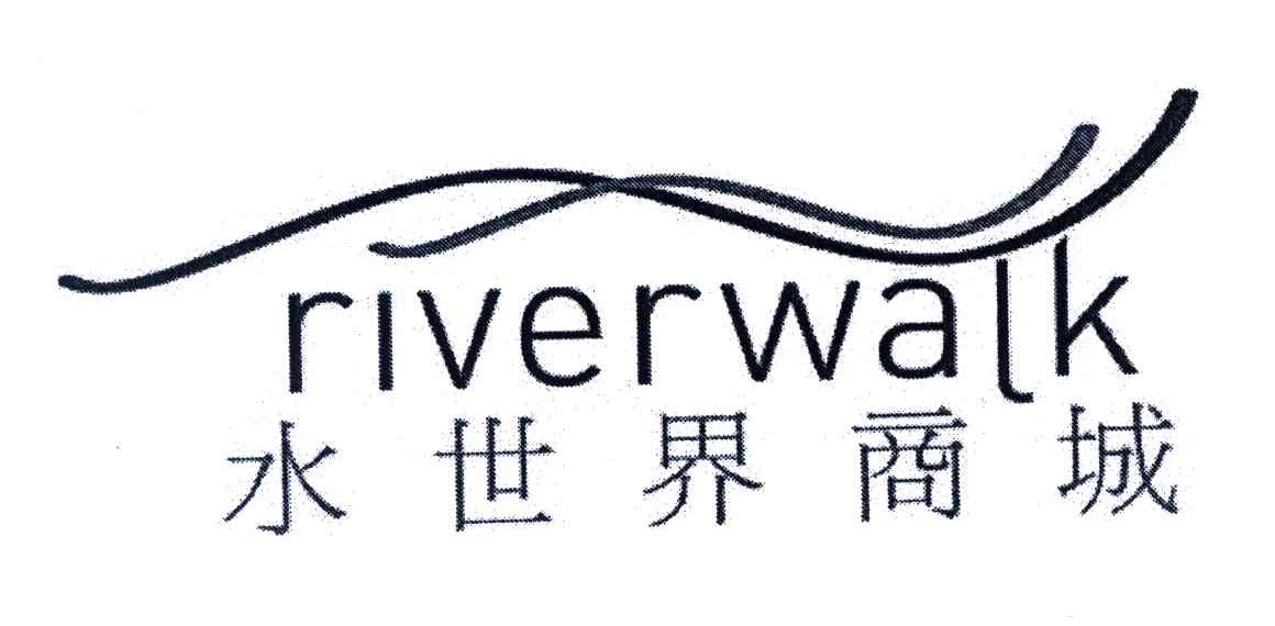 水世界;RIVERWALK