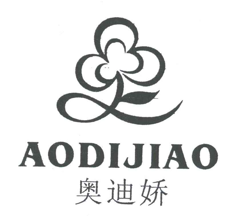 奥迪娇