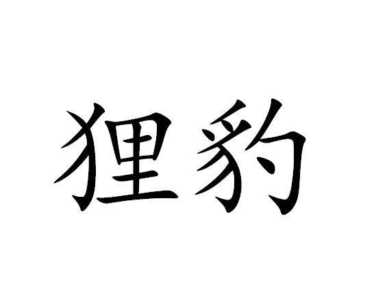 狸豹