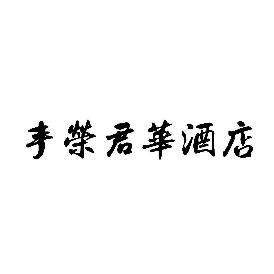 丰荣君华酒店