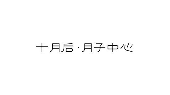 十月后&middot;月子中心