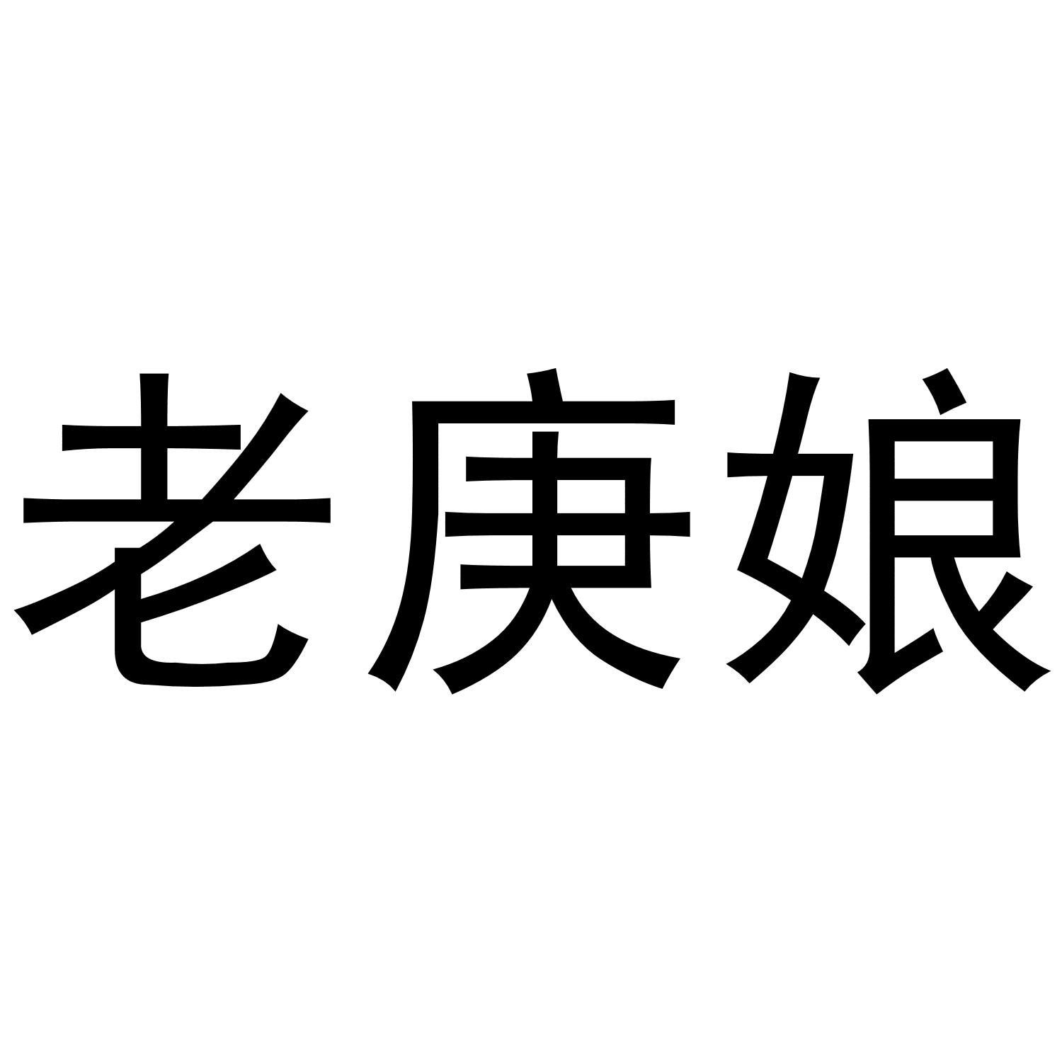 老庚娘