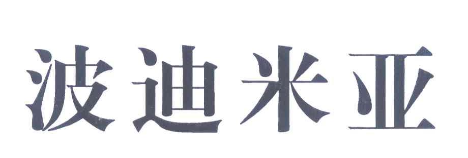 波迪米亚
