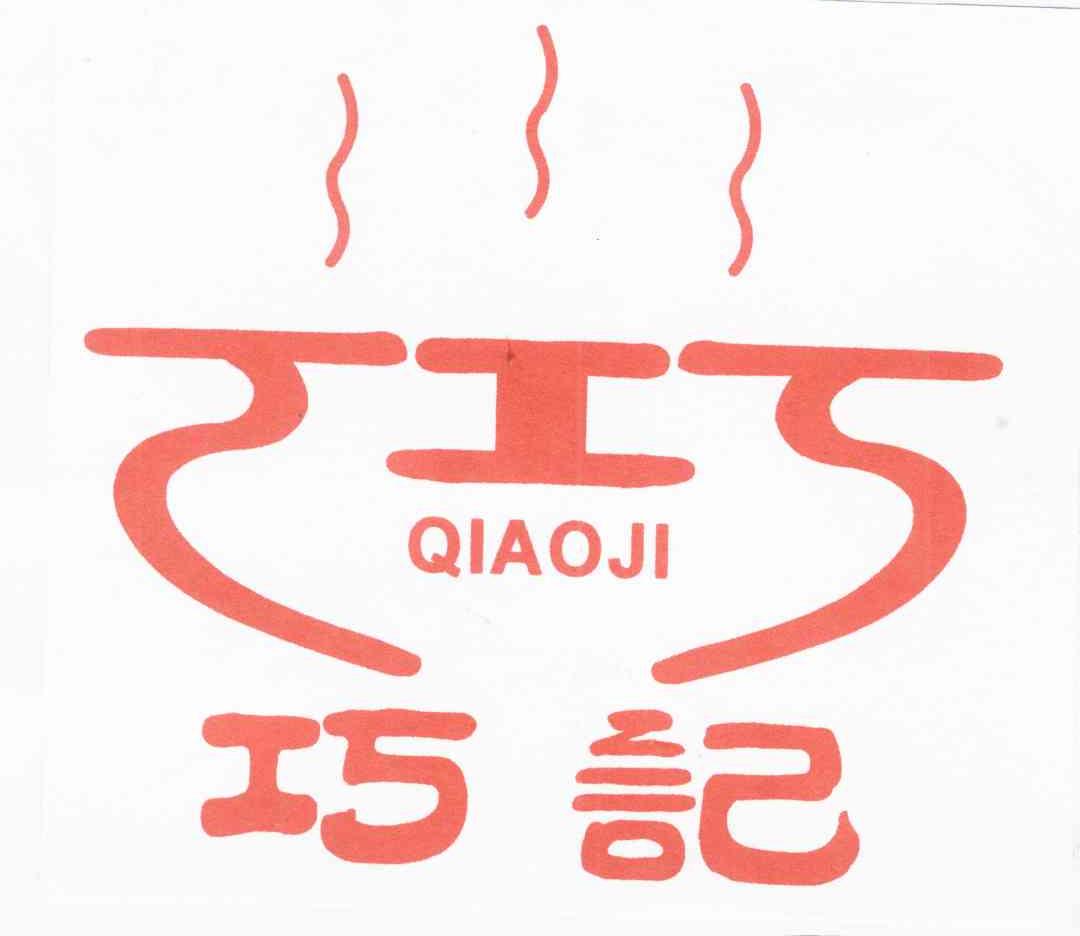 巧记