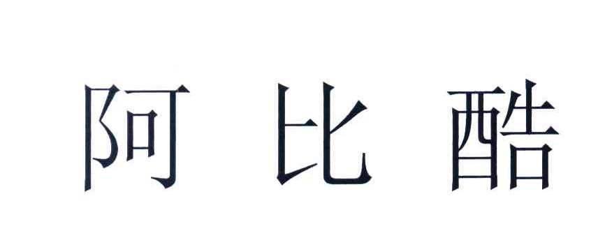 阿比酷