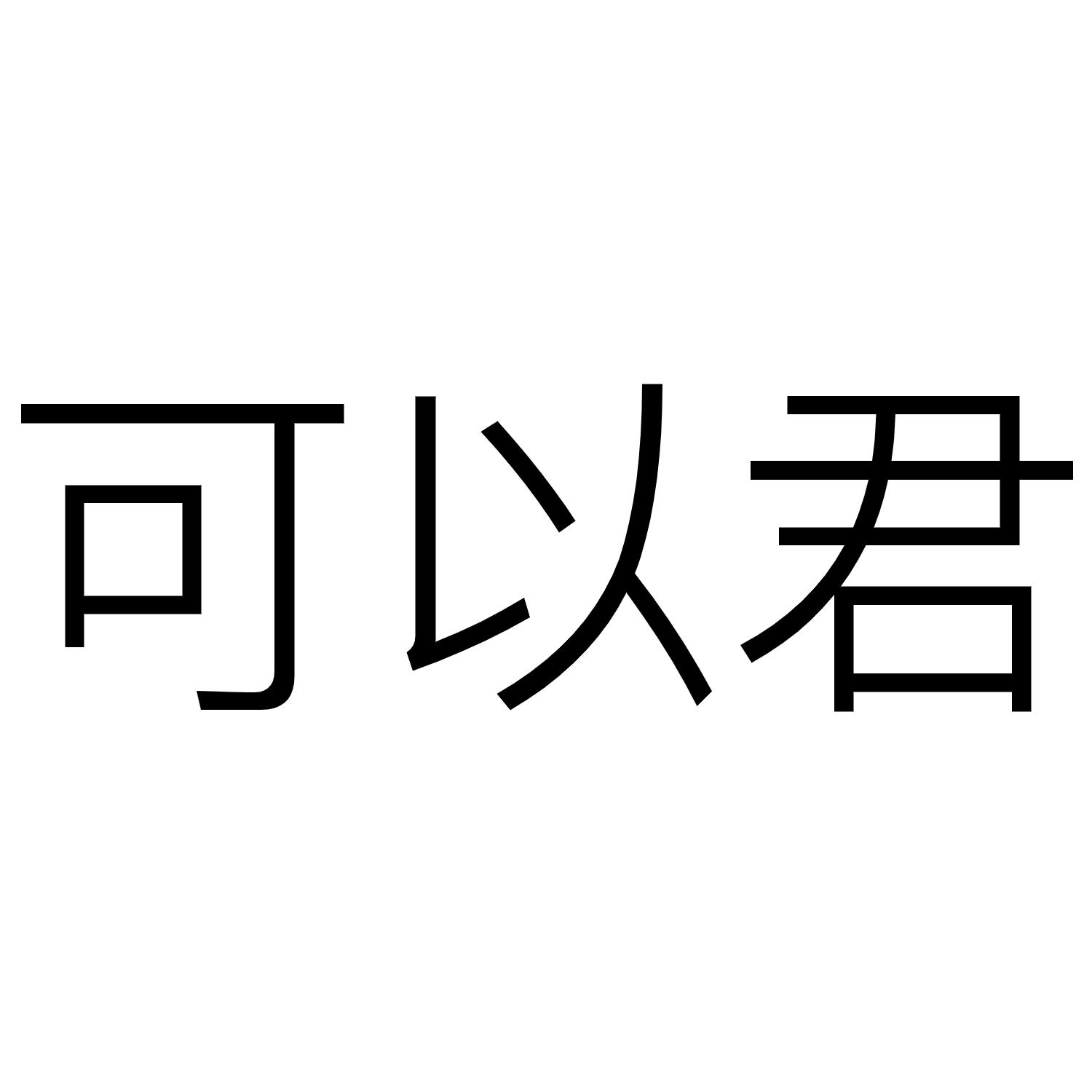 可以君
