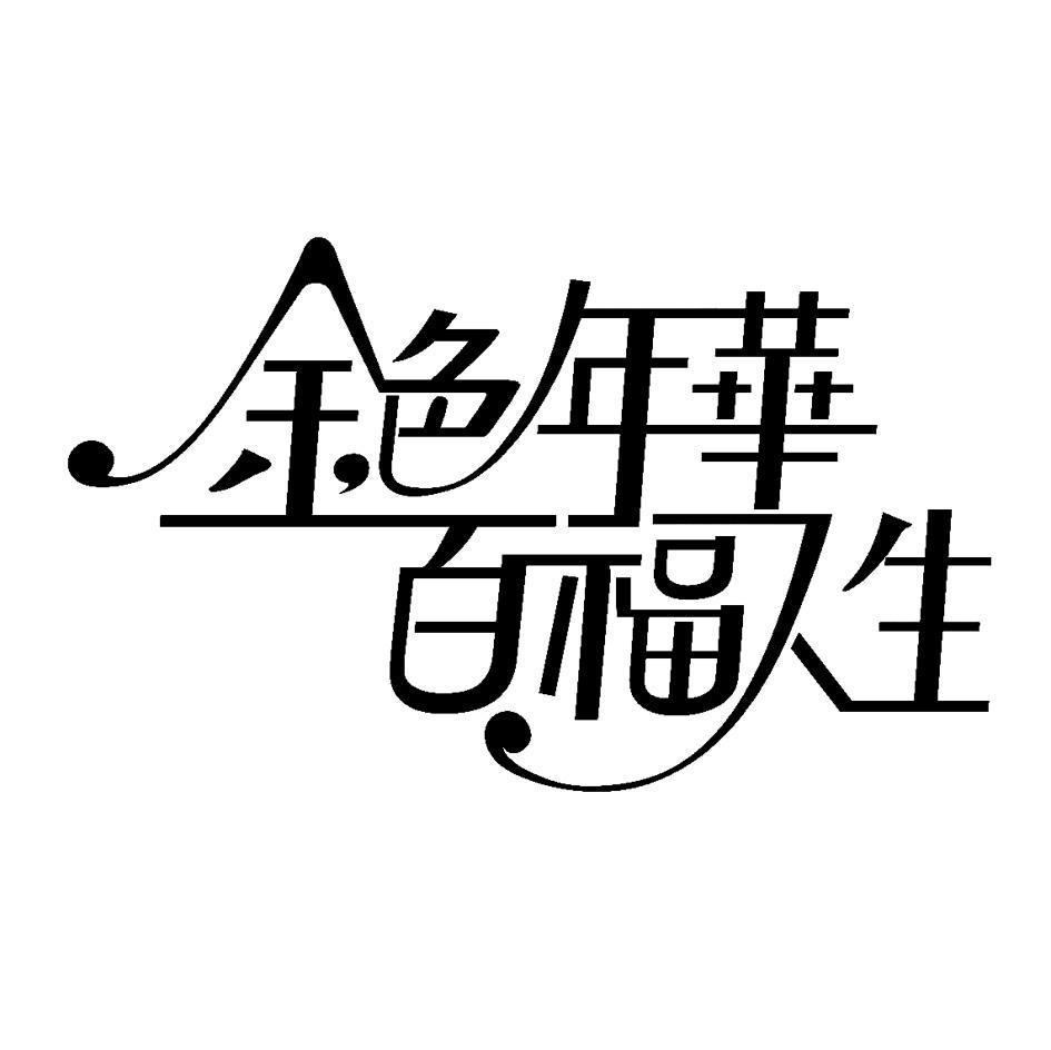 金色年华百福人生