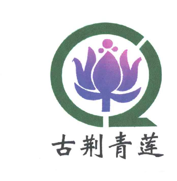古荆青莲
