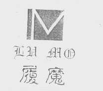 履魔