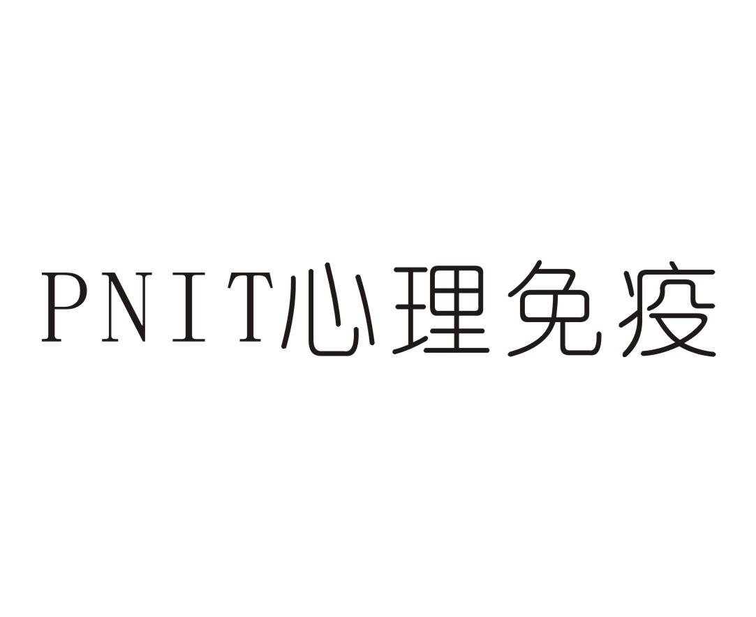 心理免疫 PNIT