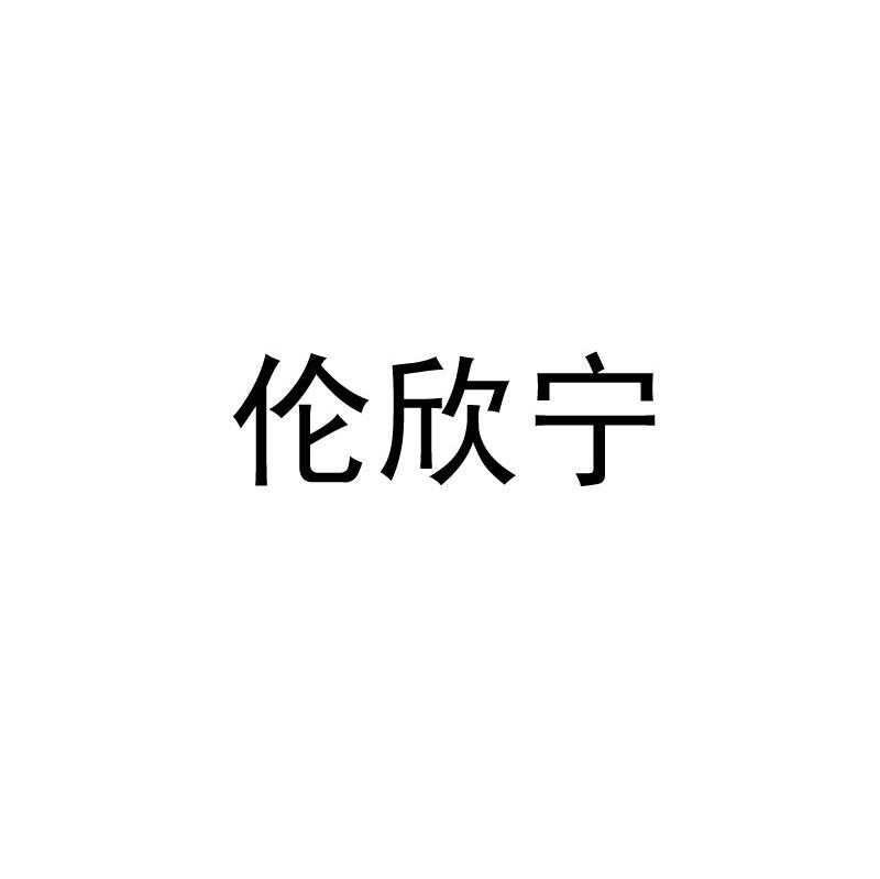 伦欣宁