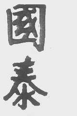 国泰