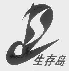 生存岛