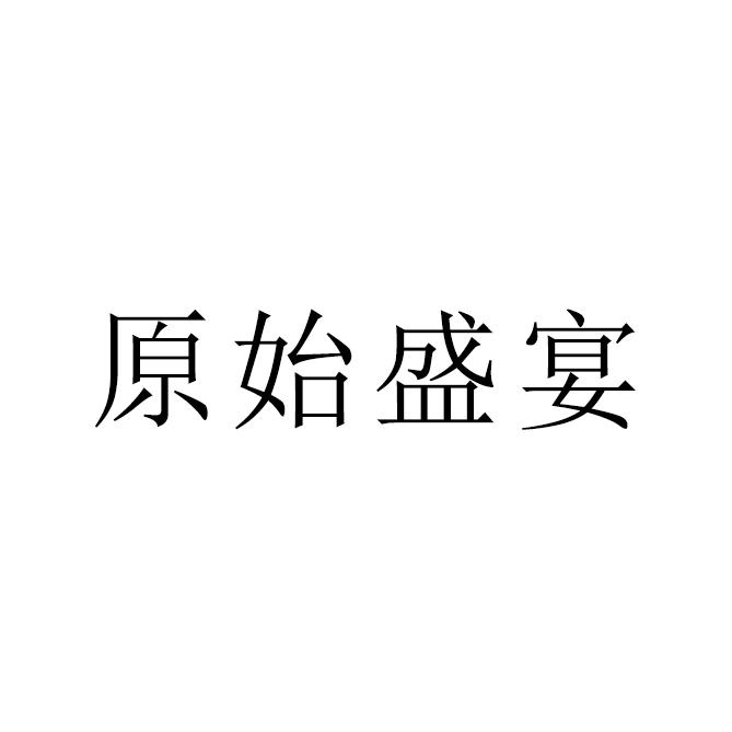 原始盛宴