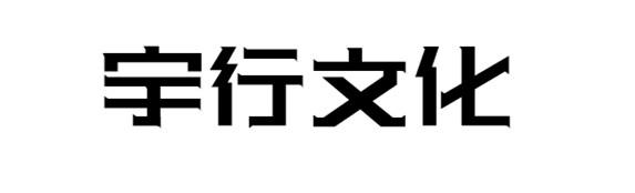 宇行文化