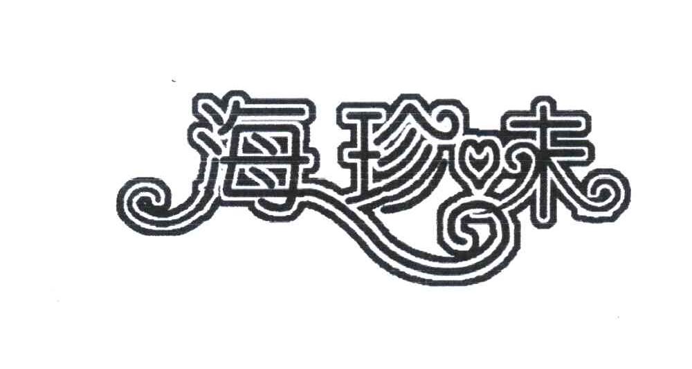 海珍味