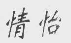 情怡