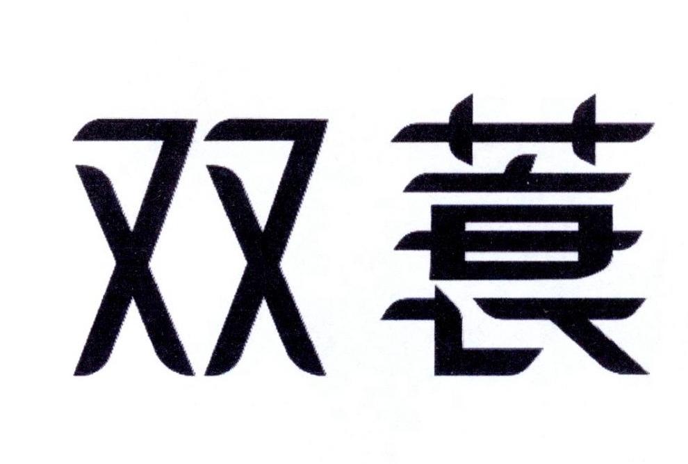 双蓑