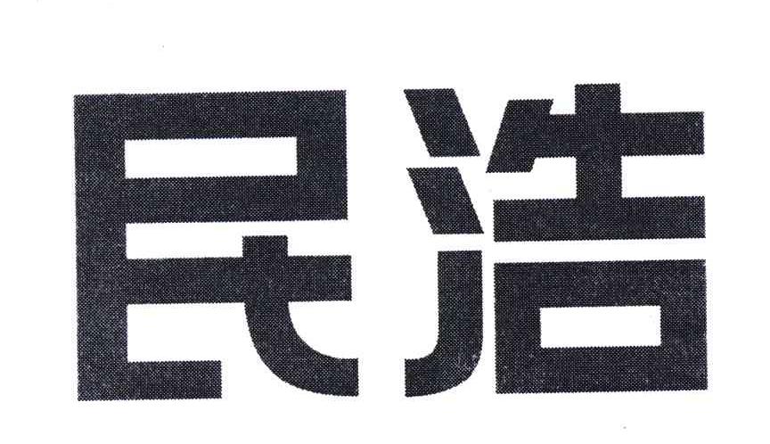 民浩