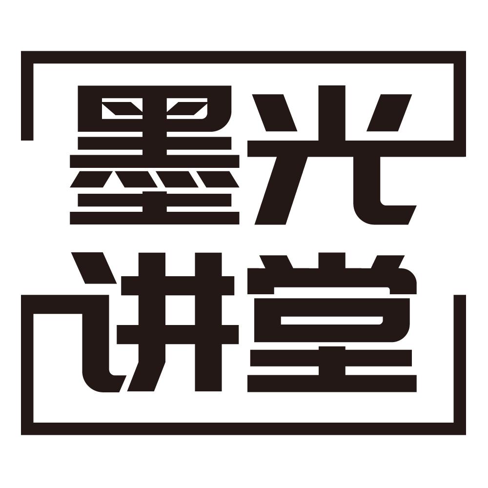 墨光讲堂
