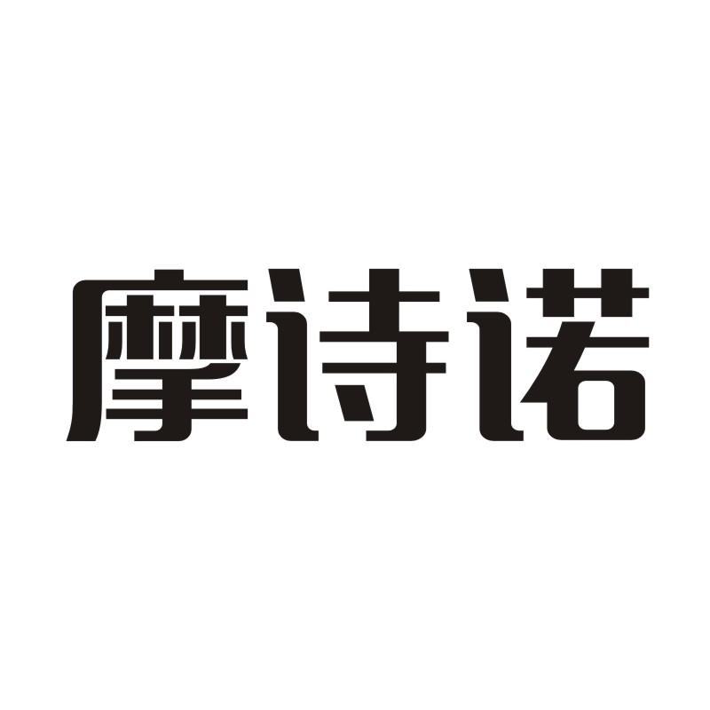 摩诗诺