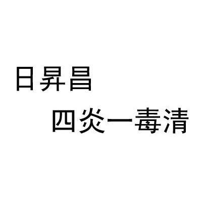 日升昌 四炎一毒清