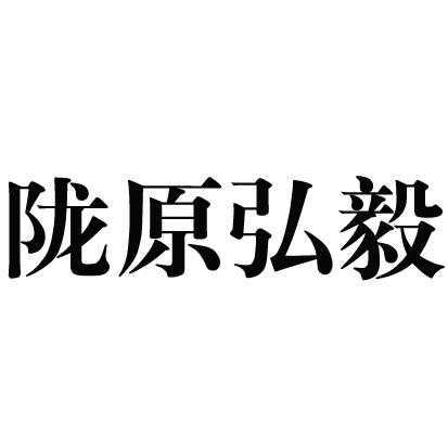 陇原弘毅