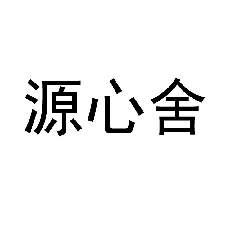 源心舍