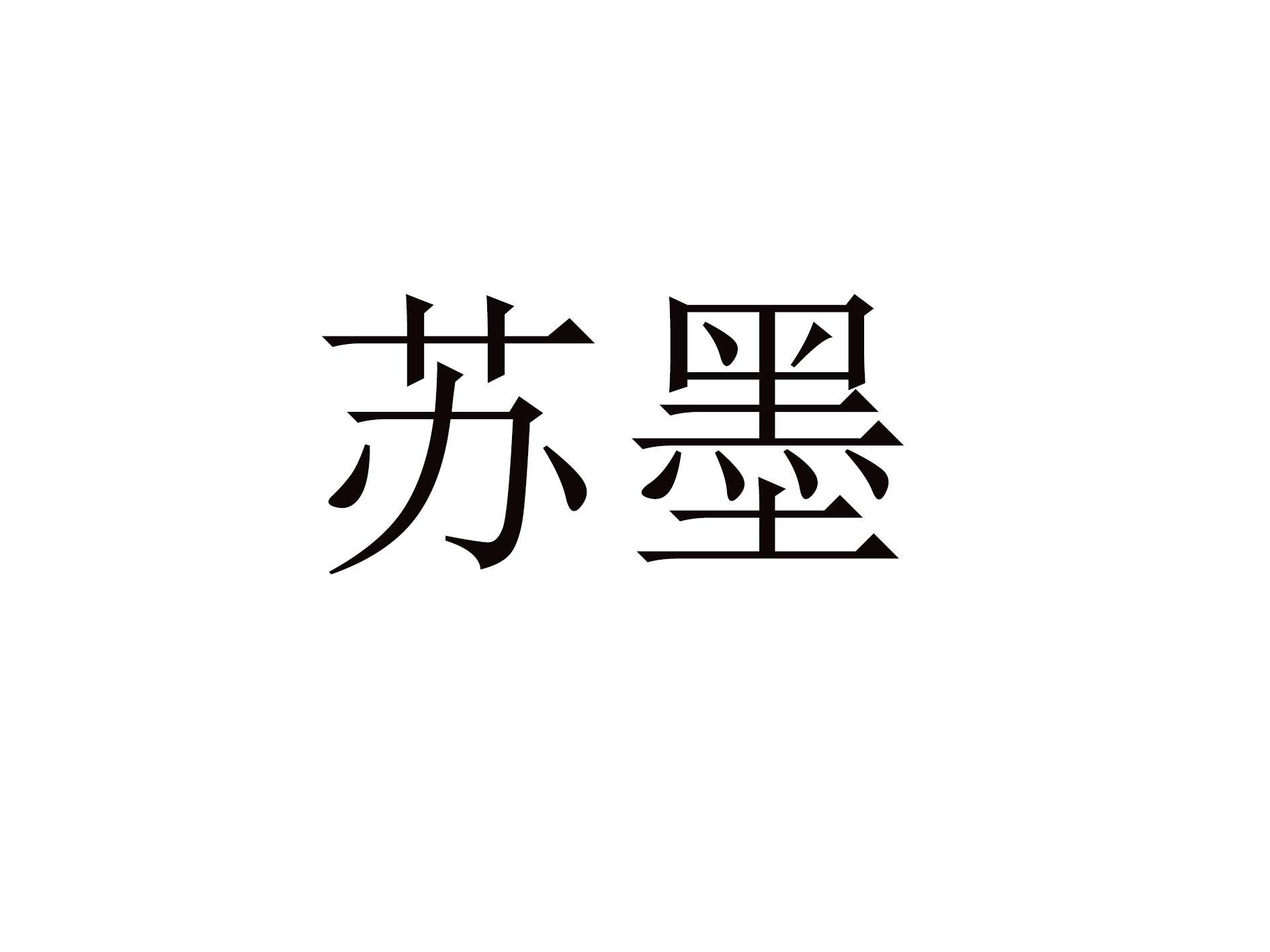 苏墨