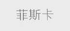 菲斯卡