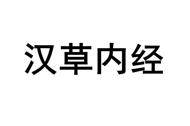 汉草内经