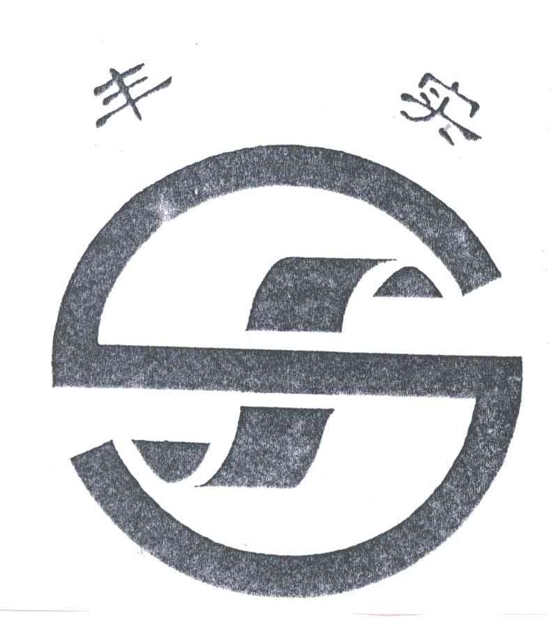 丰实