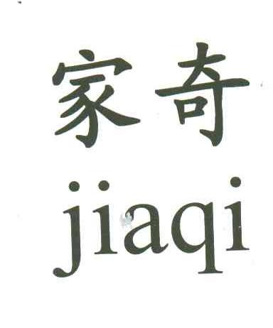 家奇