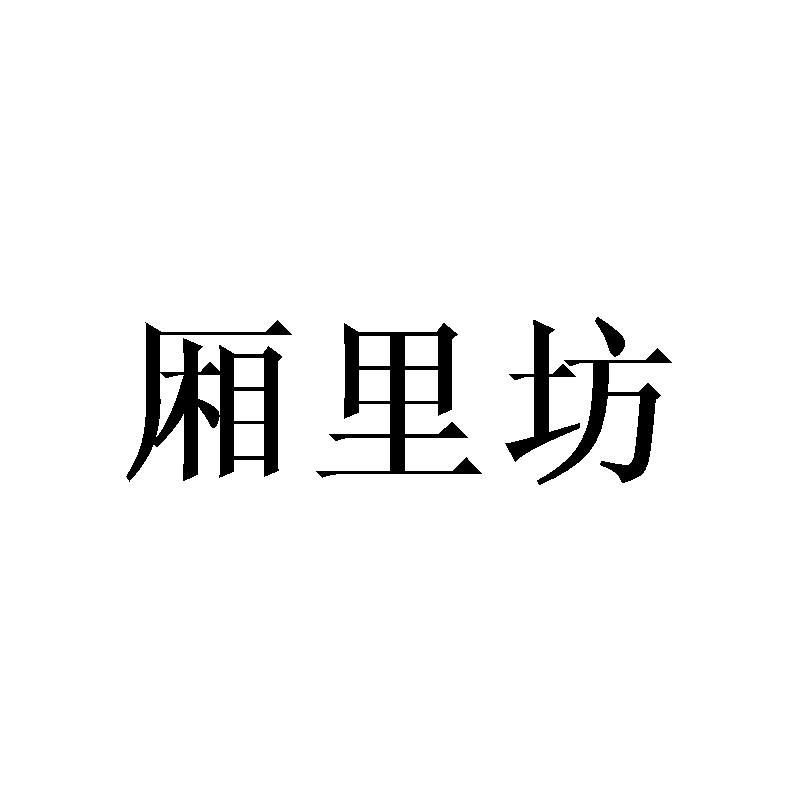 厢里坊