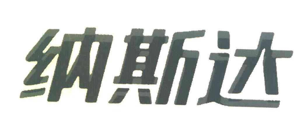 纳斯达