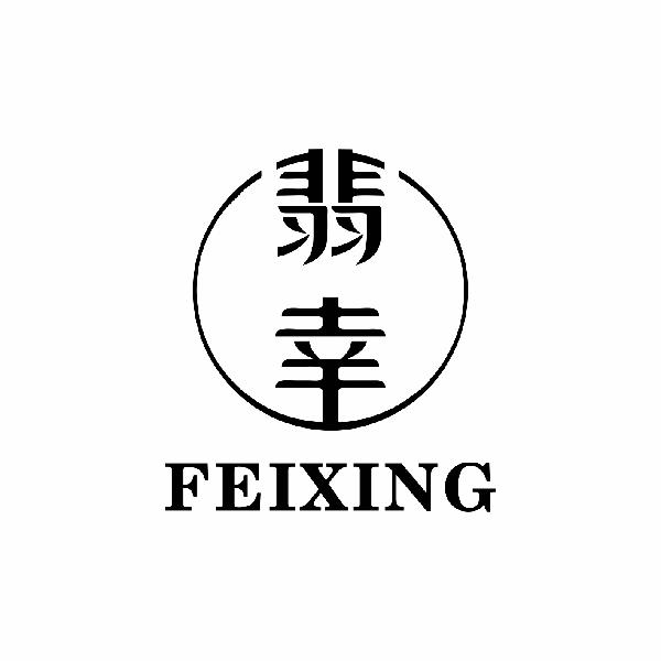 翡幸