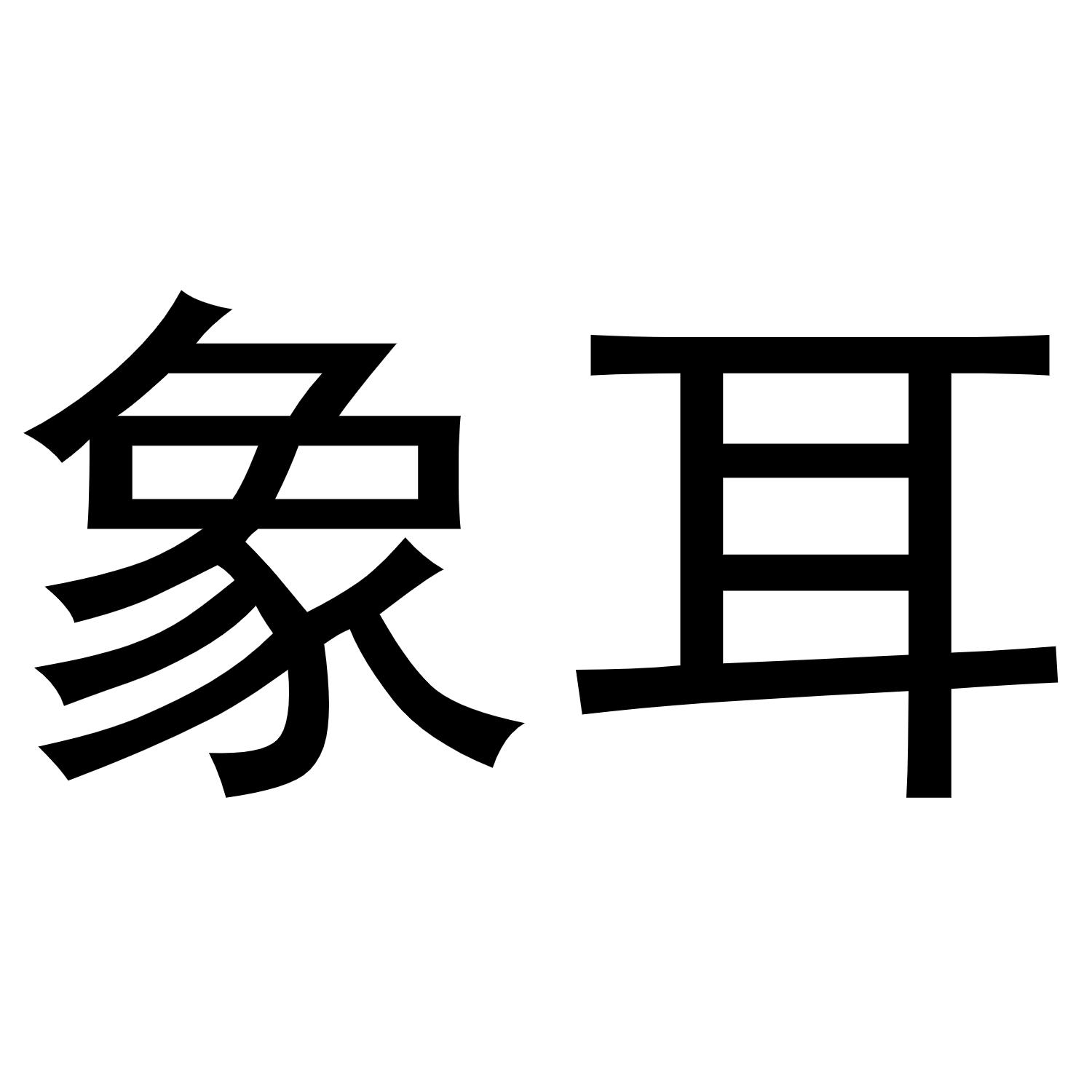 象耳