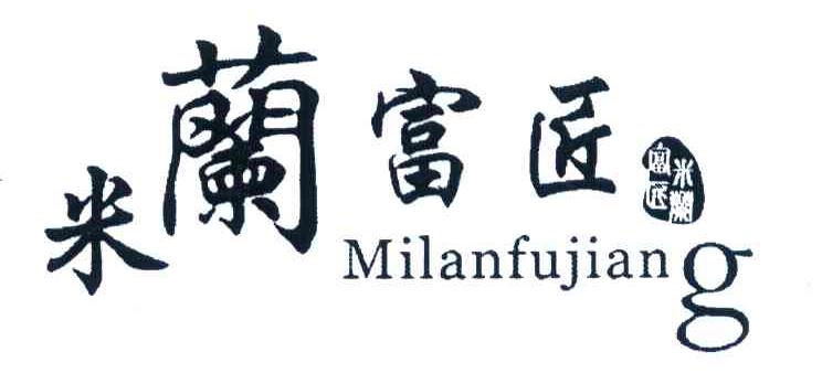 米蘉富匠