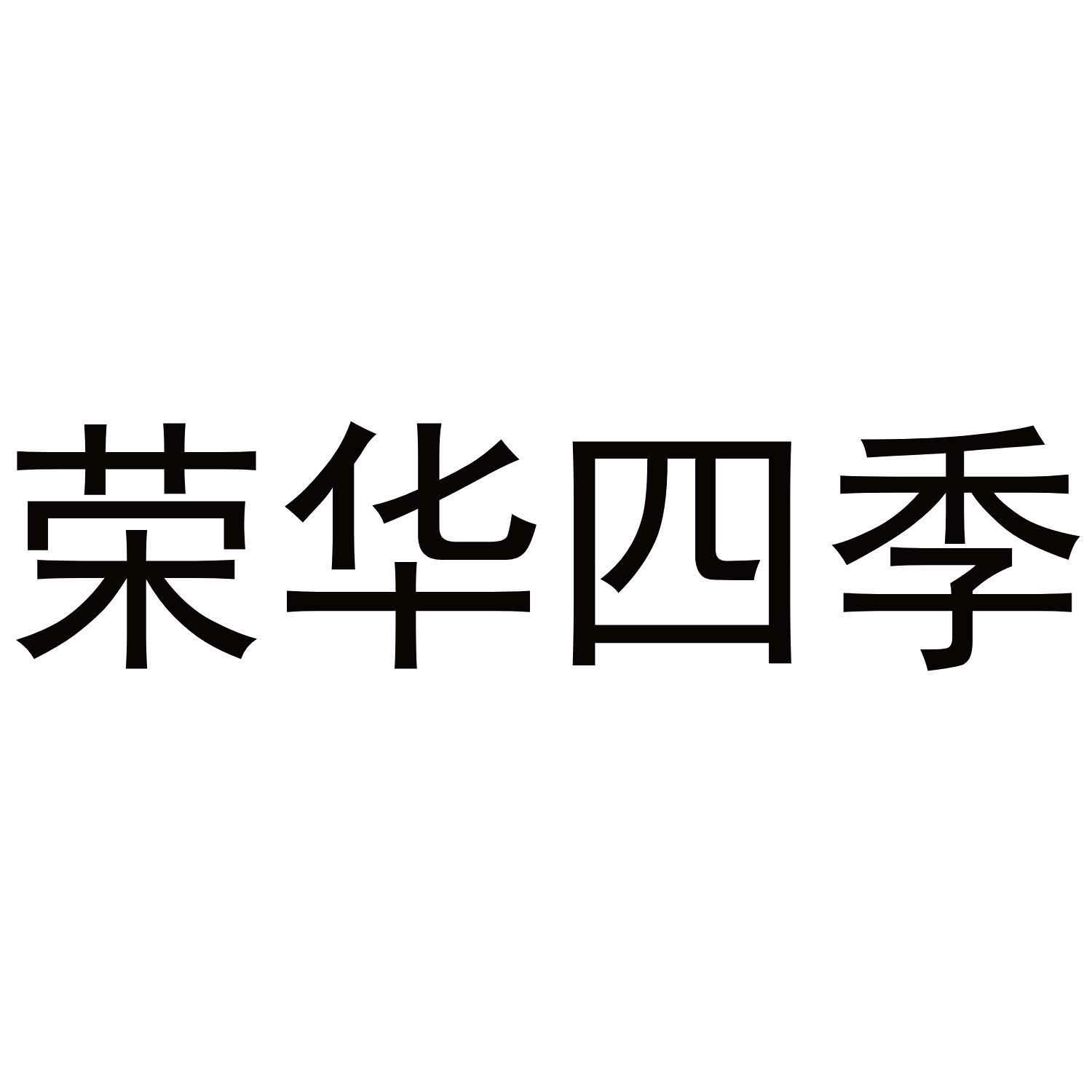 荣华四季