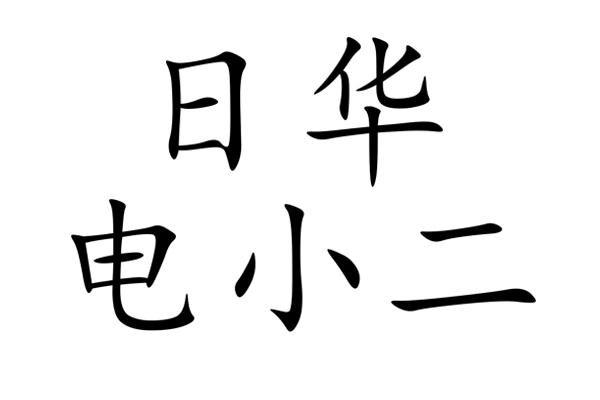 日华电小二