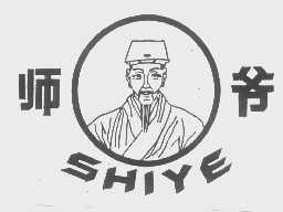 师爷