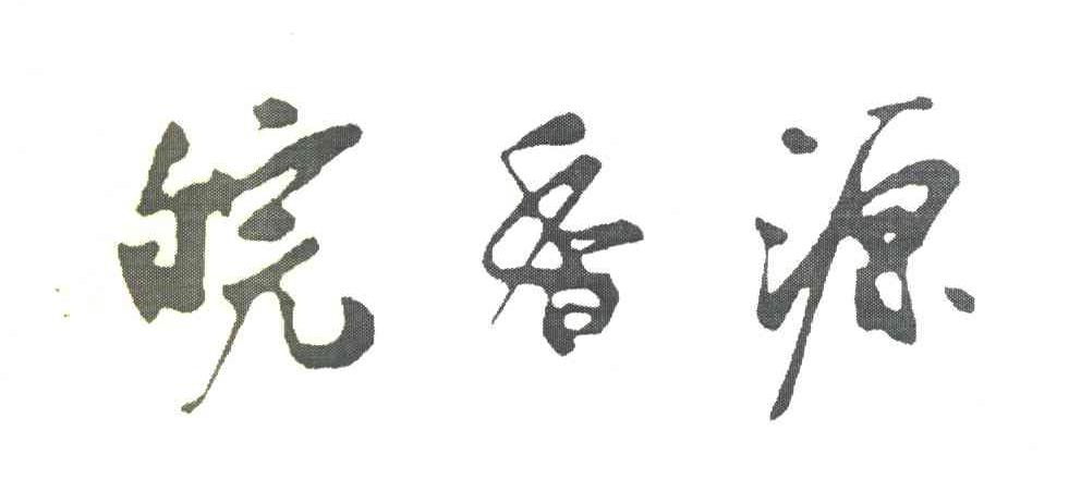 皖香源